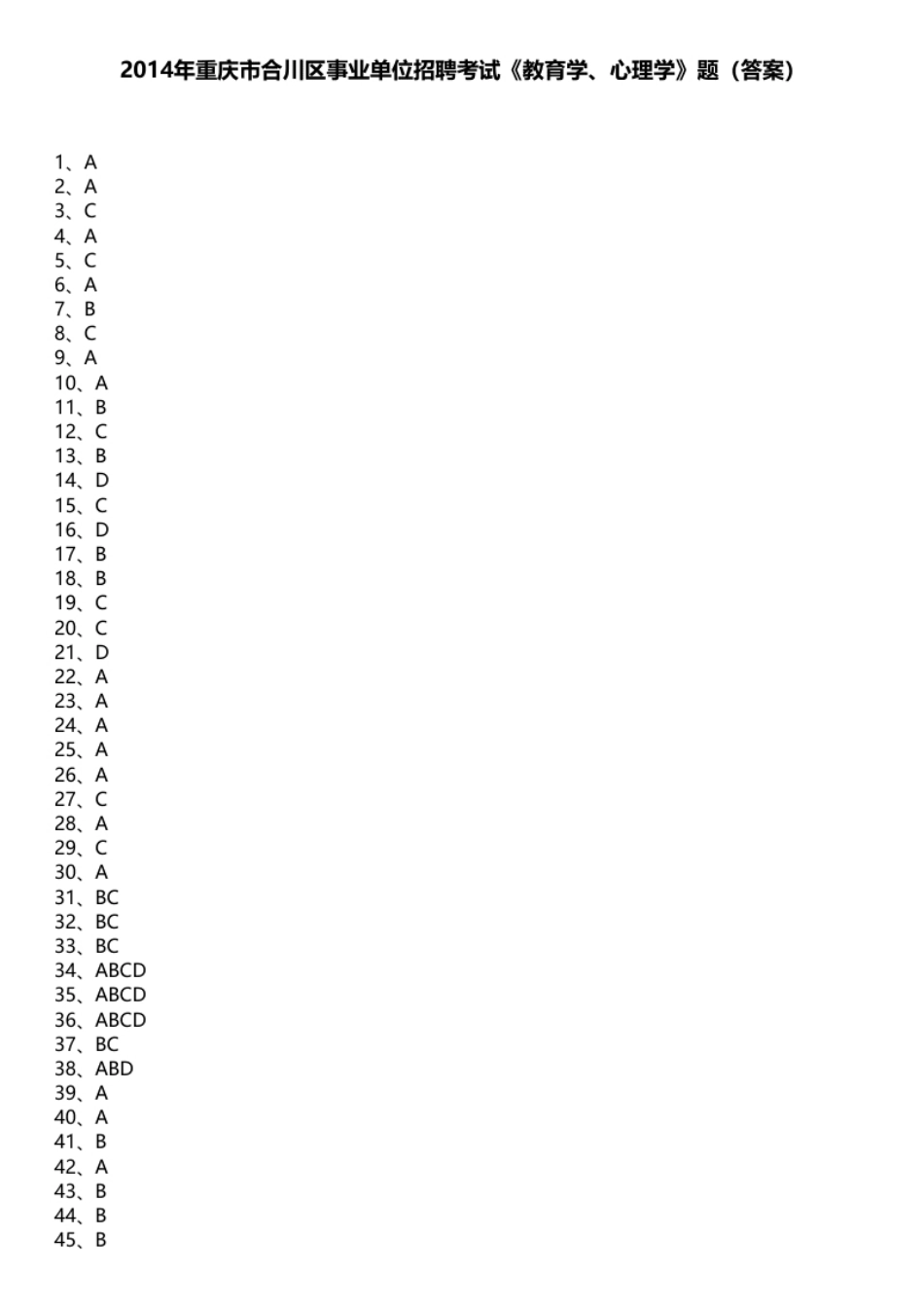 2014年重庆市合川区事业单位招聘考试《教育学、心理学》题（答案）.pdf_第1页