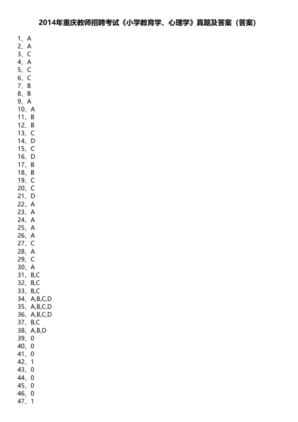 2014年重庆教师招聘考试《小学教育学、心理学》真题及答案（答案）.pdf_第1页