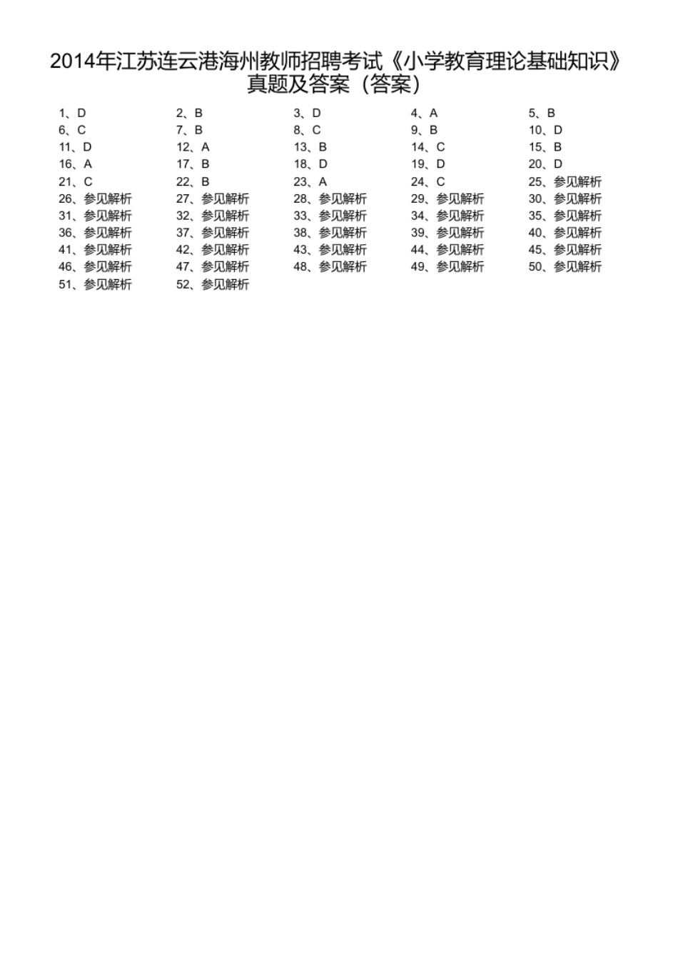 2014年江苏连云港海州教师招聘考试《小学教育理论基础知识》真题及答案.pdf_第1页