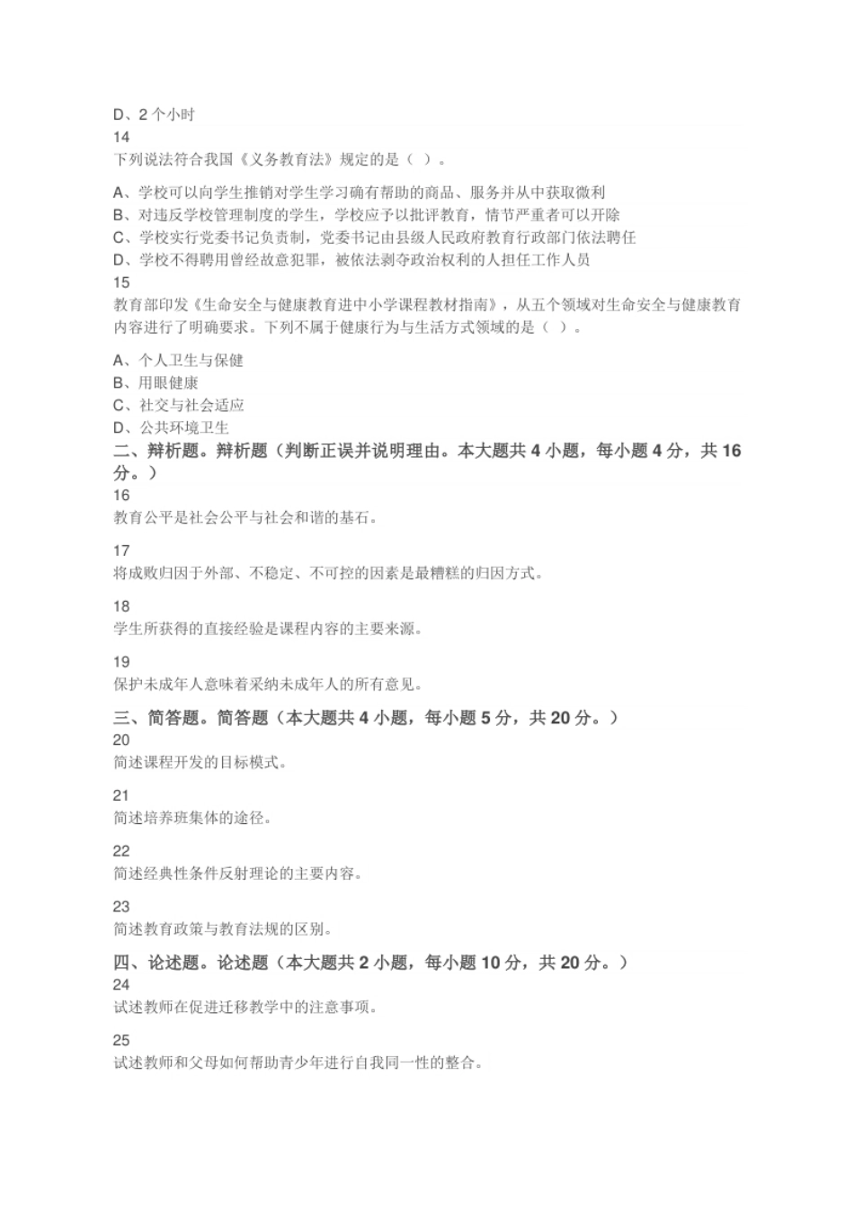 2022年浙江省金华市永康市中学教师招聘《教育基础知识》考试题.pdf_第3页