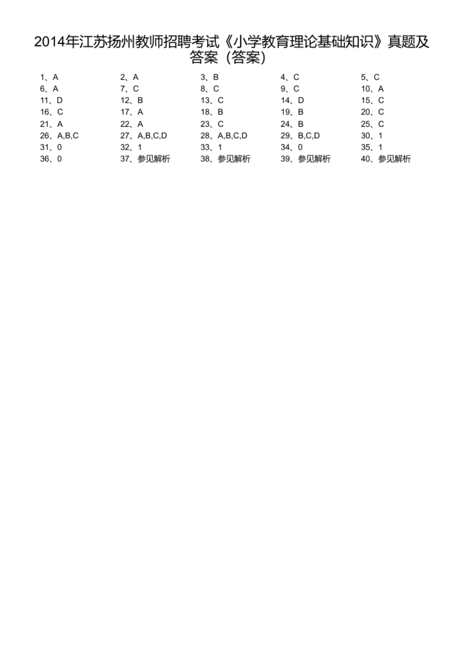2014年江苏扬州教师招聘考试《小学教育理论基础知识》真题及答案.pdf_第1页