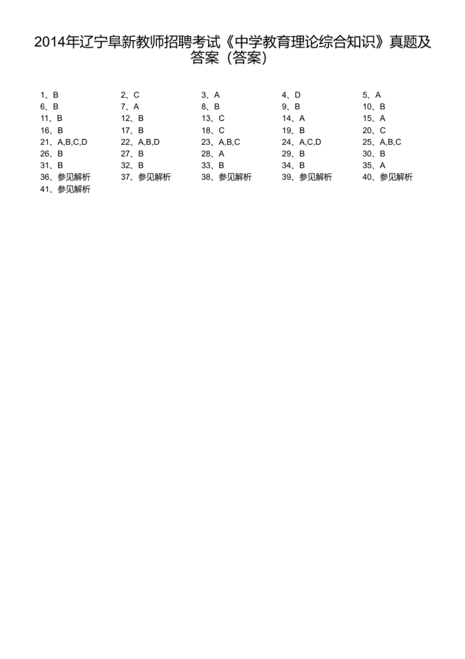 2014年辽宁阜新教师招聘考试《中学教育理论综合知识》真题及答案.pdf_第1页