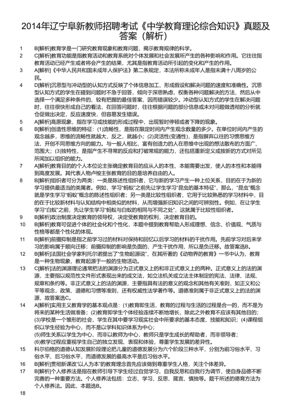 2014年辽宁阜新教师招聘考试《中学教育理论综合知识》真题及答案.pdf_第2页