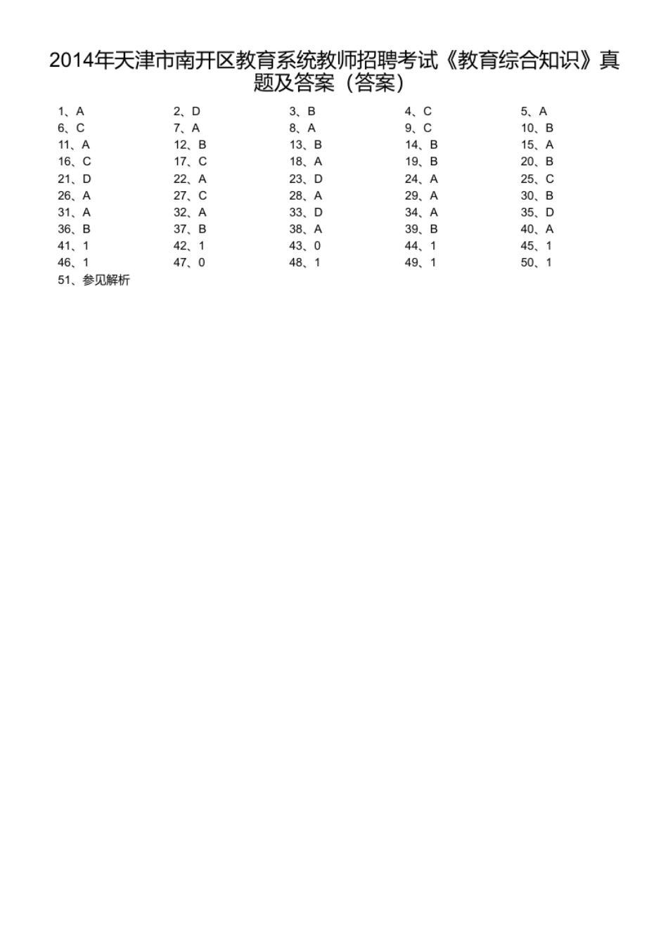 2014年天津市南开区教育系统教师招聘考试《教育综合知识》真题及答案.pdf_第1页