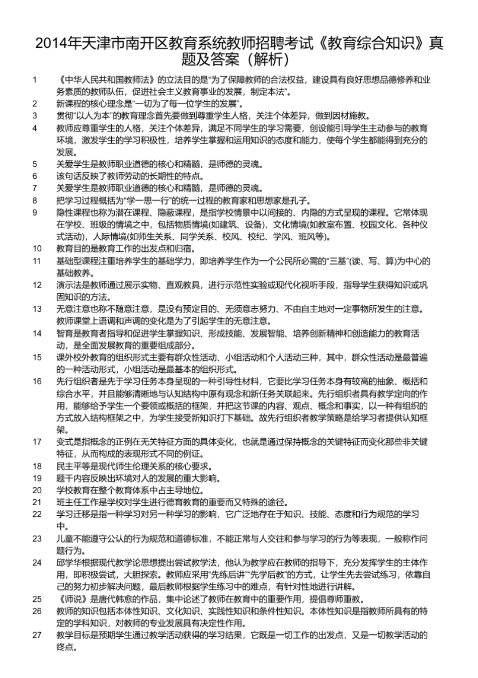 2014年天津市南开区教育系统教师招聘考试《教育综合知识》真题及答案.pdf_第2页