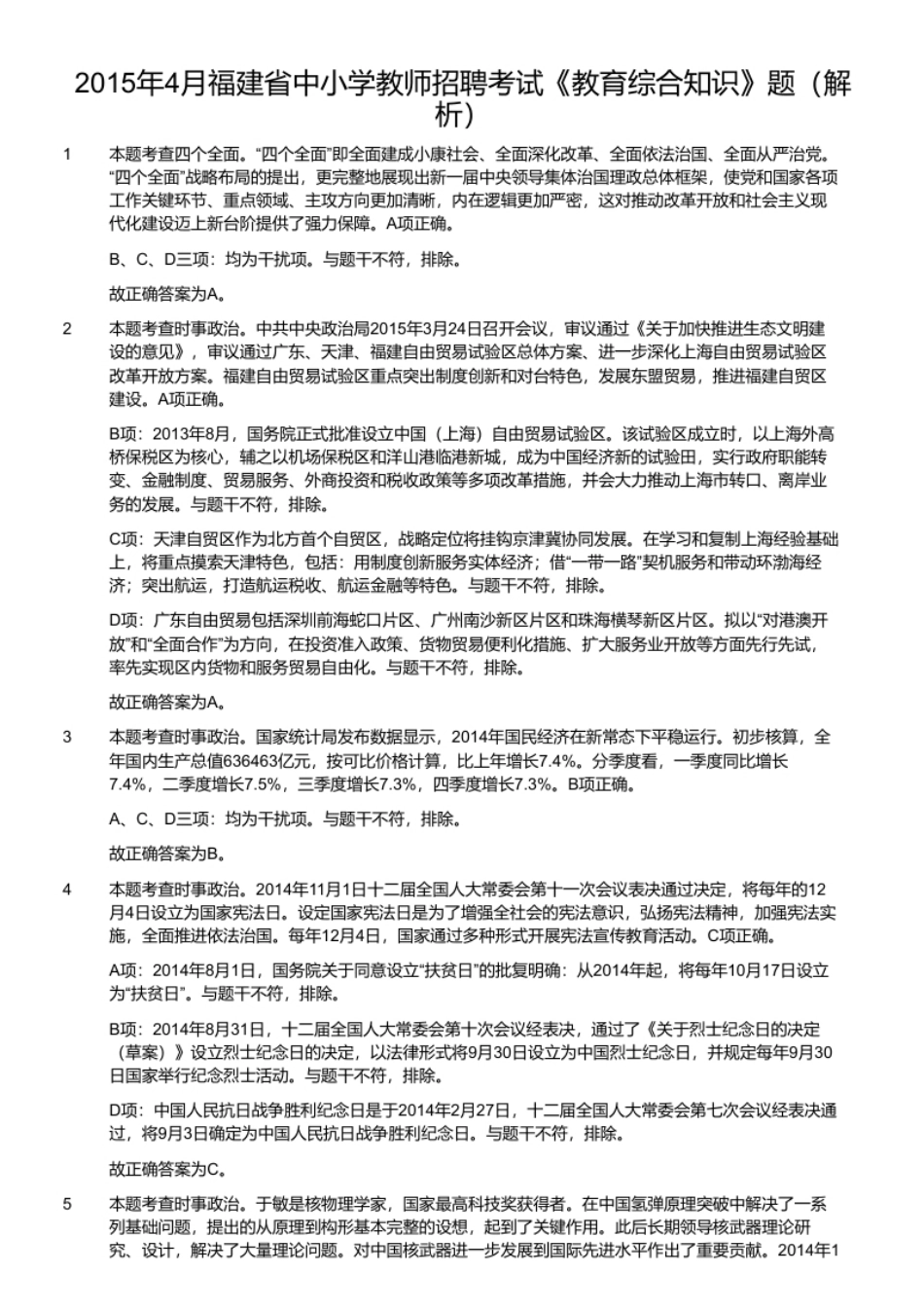 2015年4月福建省中小学教师招聘考试《教育综合知识》题.pdf_第2页