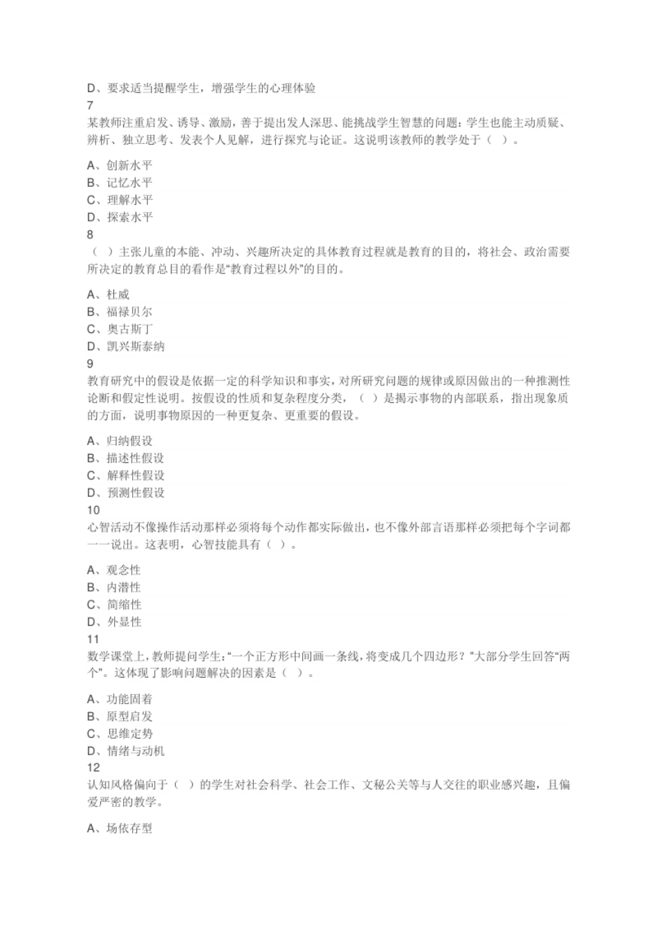 2023年4月29日山西省太原市杏花岭区教师招聘《教育理论基础》考试题（A卷）（考生回忆版）.pdf_第2页