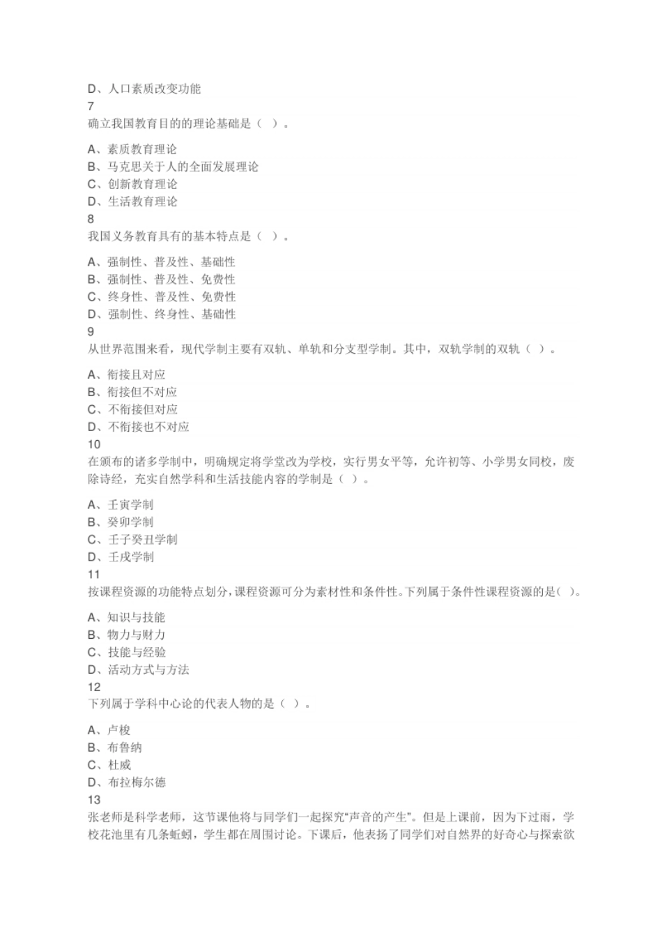 2022年7月31日山西省太原市直教师招聘《教育理论基础》考试题（考生回忆版）（精选）.pdf_第2页