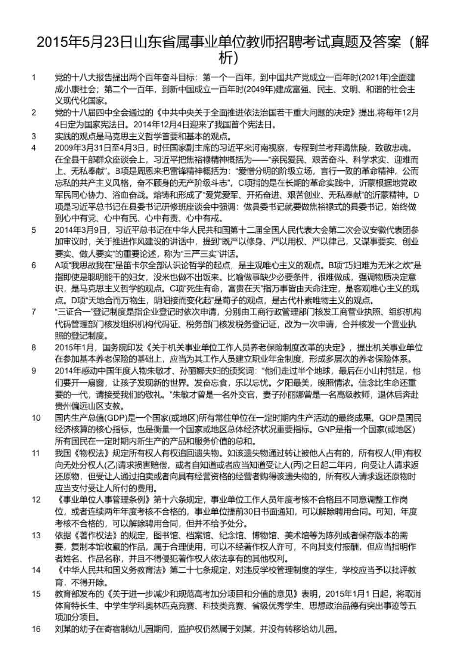 2015年5月23日山东省属事业单位教师招聘考试真题及答案.pdf_第2页