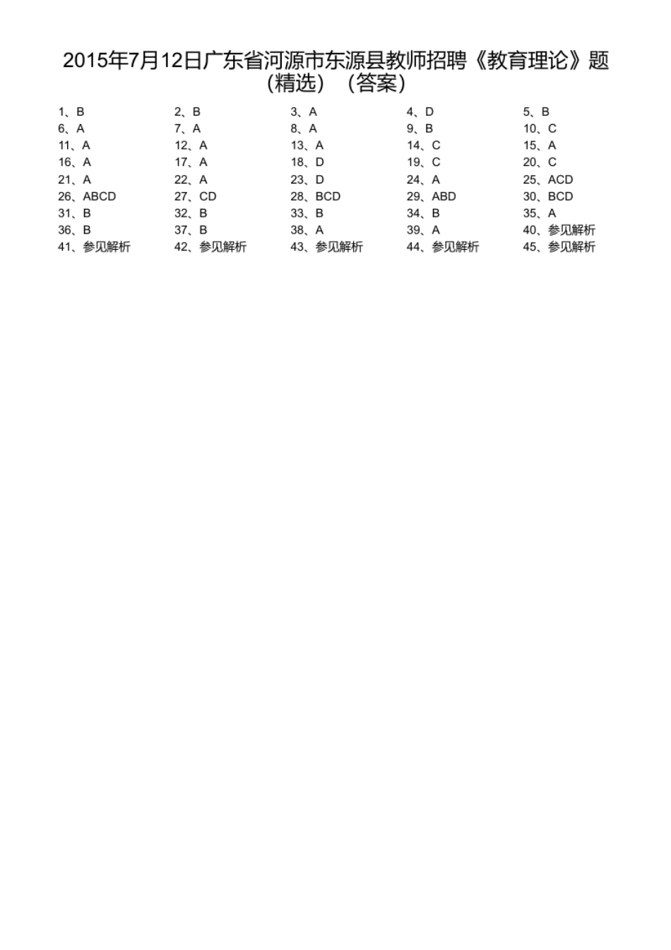 2015年7月12日广东省河源市东源县教师招聘《教育理论》题（精选）.pdf_第1页