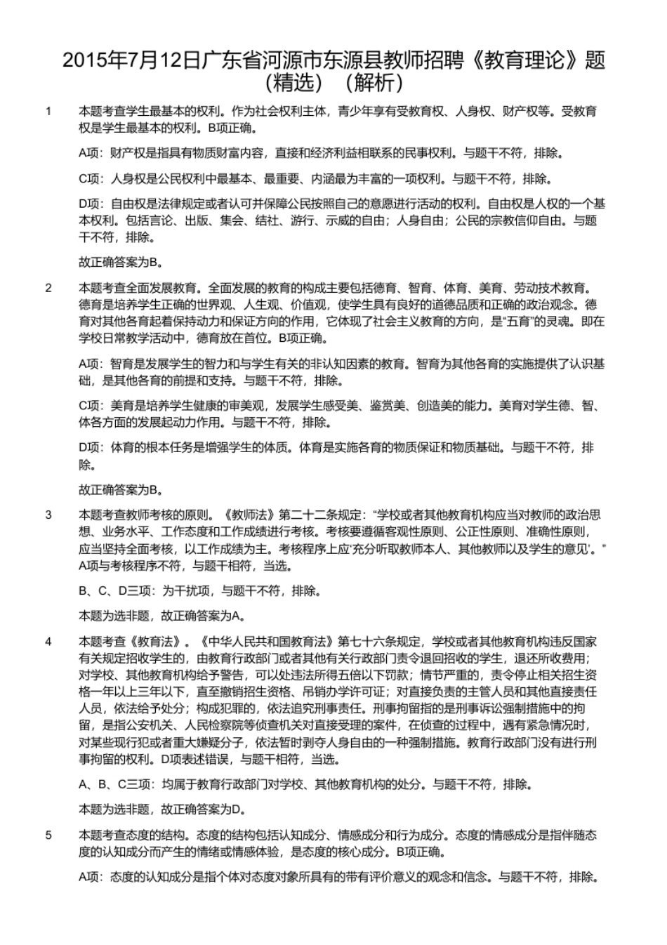 2015年7月12日广东省河源市东源县教师招聘《教育理论》题（精选）.pdf_第2页