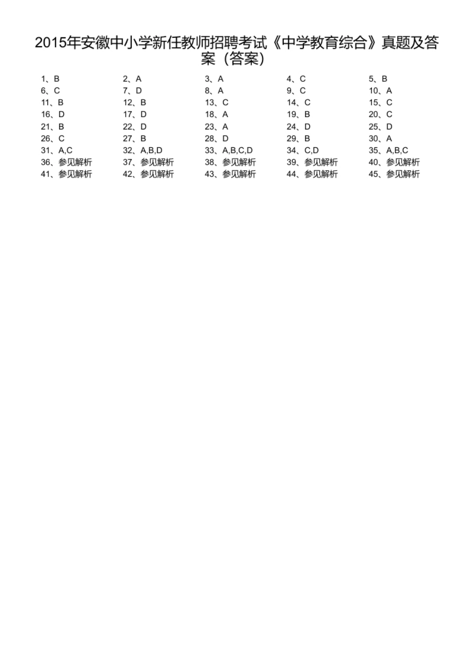 2015年安徽中小学新任教师招聘考试《中学教育综合》真题及答案.pdf_第1页