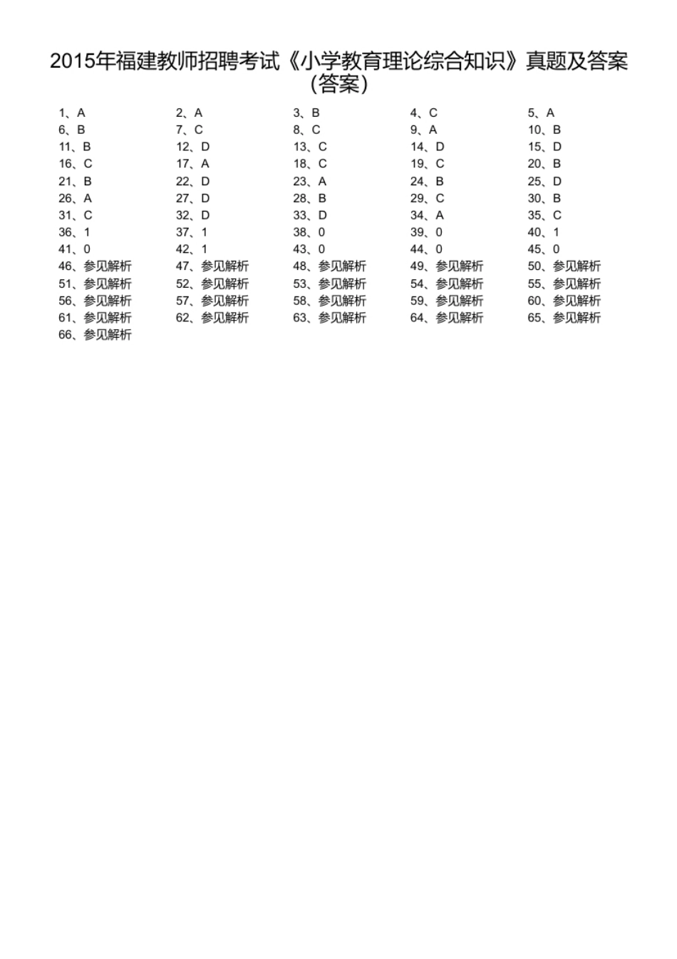 2015年福建教师招聘考试《小学教育理论综合知识》真题及答案.pdf_第1页