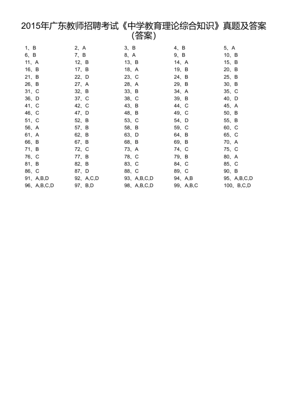 2015年广东教师招聘考试《中学教育理论综合知识》真题及答案.pdf_第1页