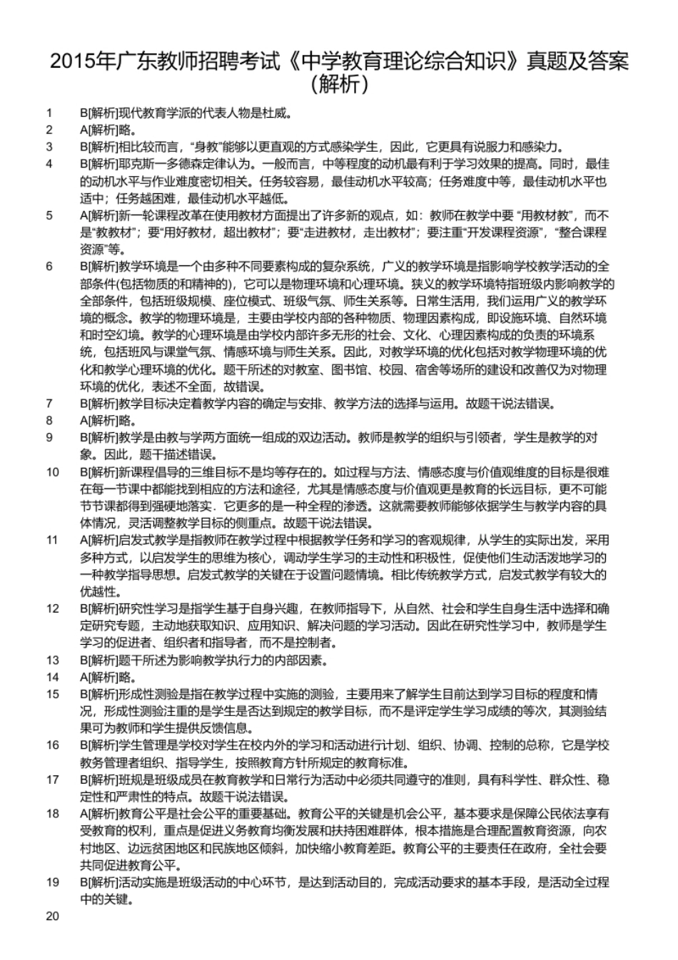 2015年广东教师招聘考试《中学教育理论综合知识》真题及答案.pdf_第2页