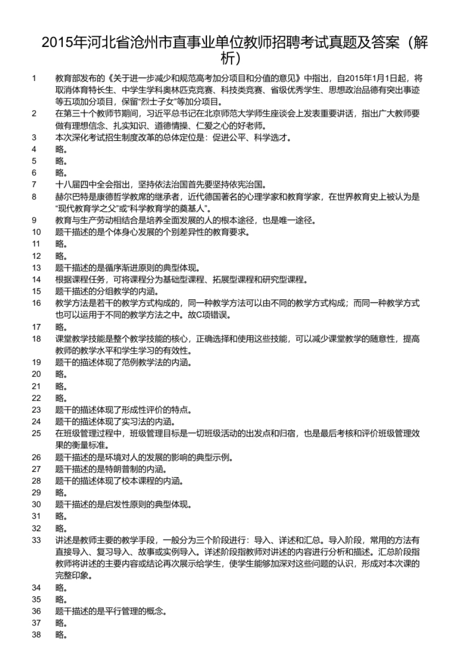 2015年河北省沧州市直事业单位教师招聘考试真题及答案.pdf_第2页