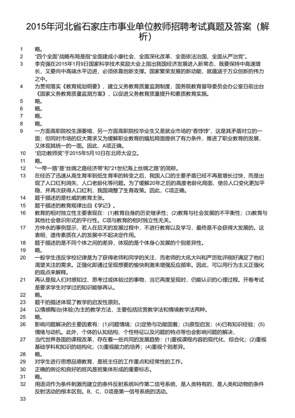 2015年河北省石家庄市事业单位教师招聘考试真题及答案.pdf_第2页