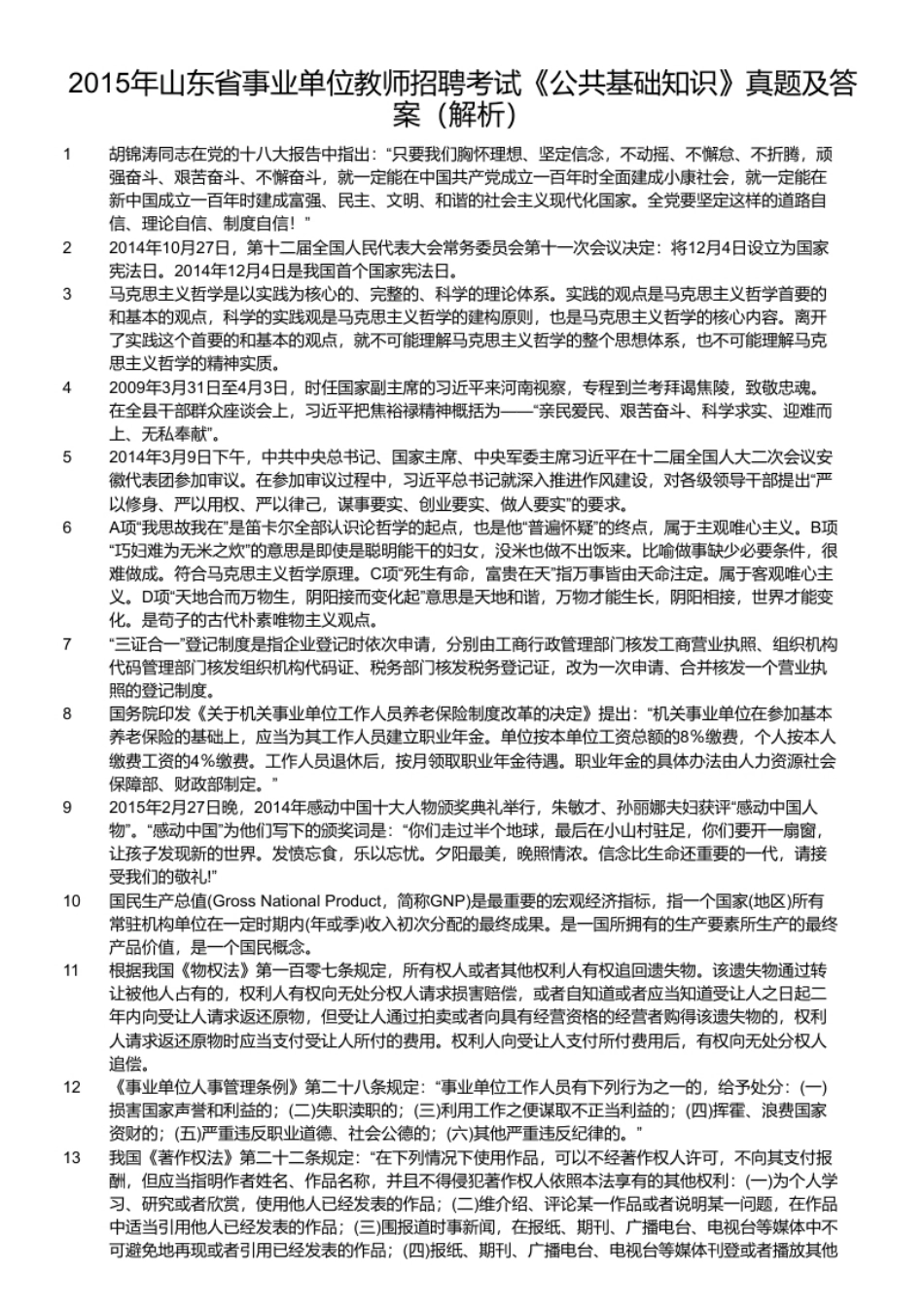 2015年山东省事业单位教师招聘考试《公共基础知识》真题及答案.pdf_第2页