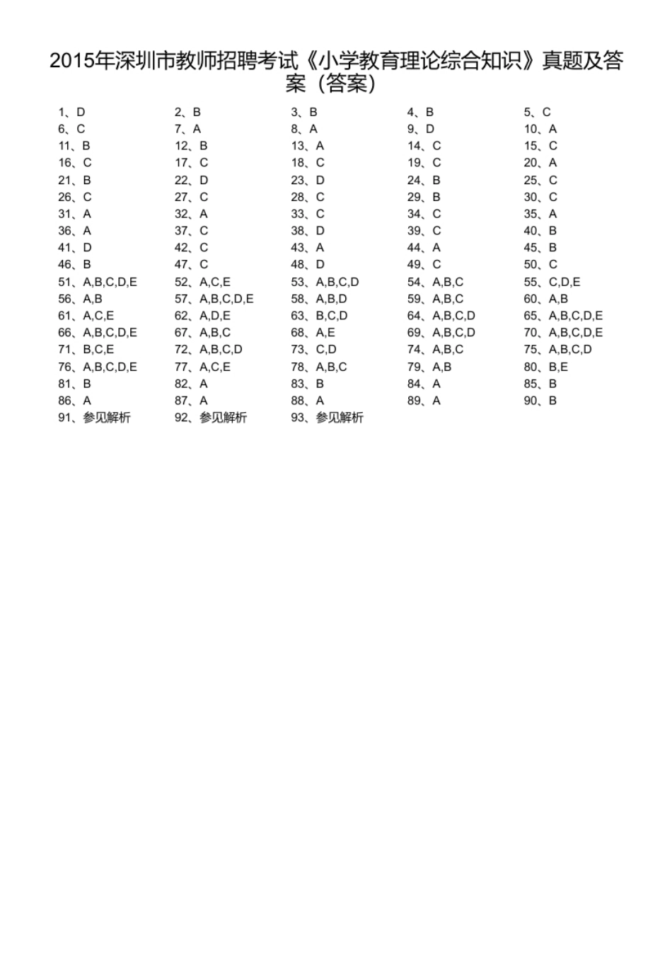 2015年深圳市教师招聘考试《小学教育理论综合知识》真题及答案.pdf_第1页