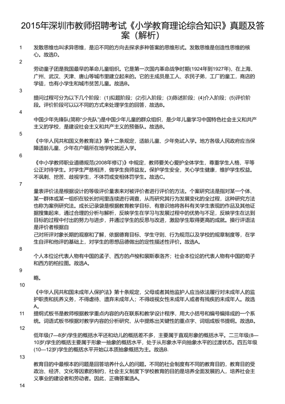 2015年深圳市教师招聘考试《小学教育理论综合知识》真题及答案.pdf_第2页