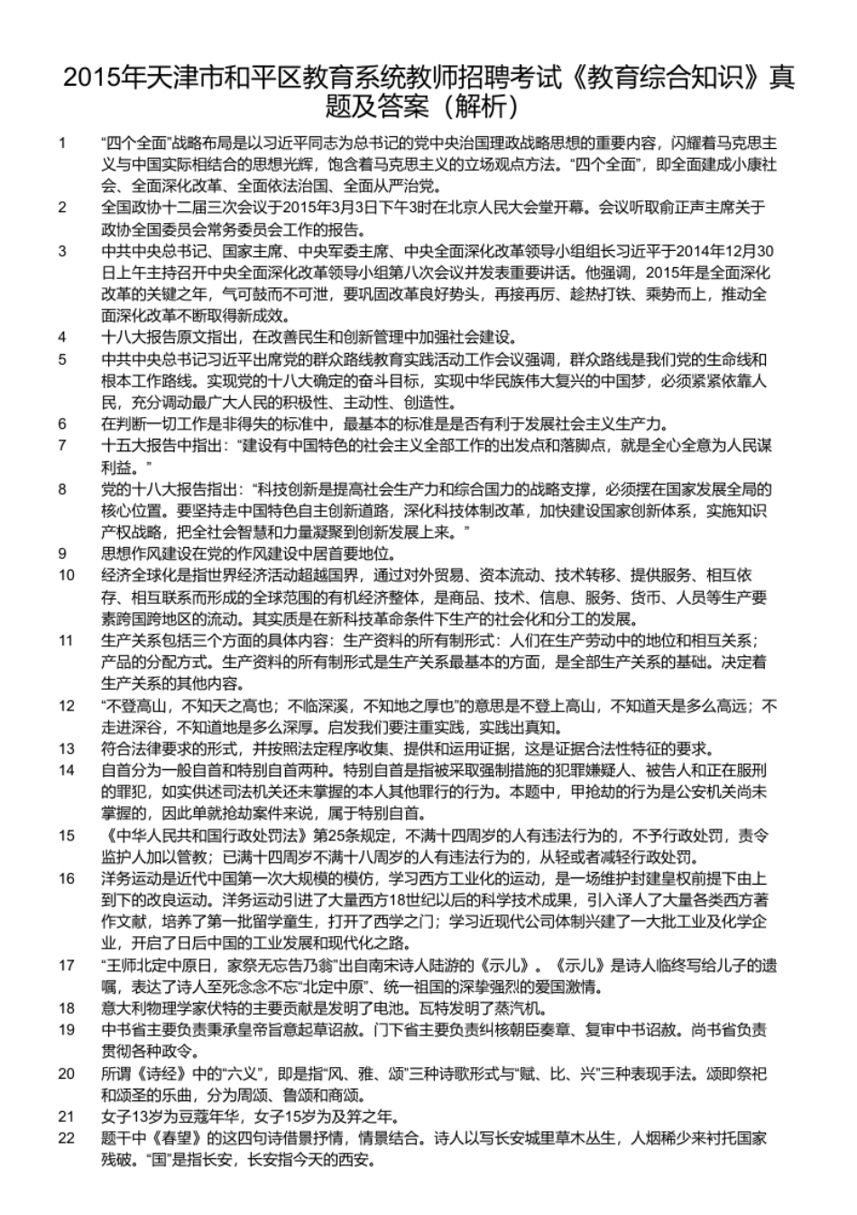 2015年天津市和平区教育系统教师招聘考试《教育综合知识》真题及答案.pdf_第2页