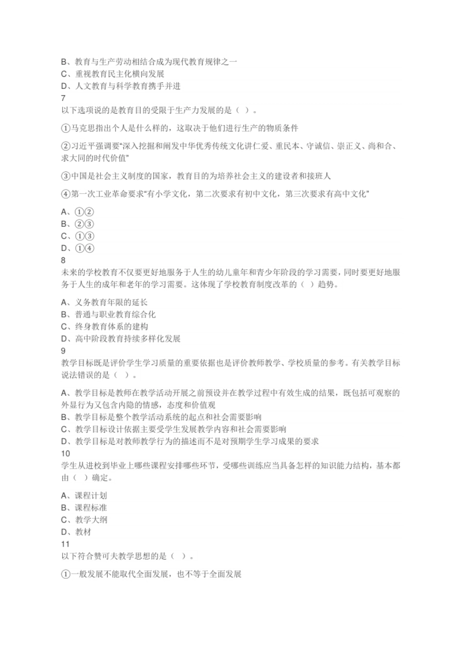 2023年5月27日山东省临沂市教师招聘《教育基础知识》考试题答案及解析（考生回忆版）.pdf_第2页