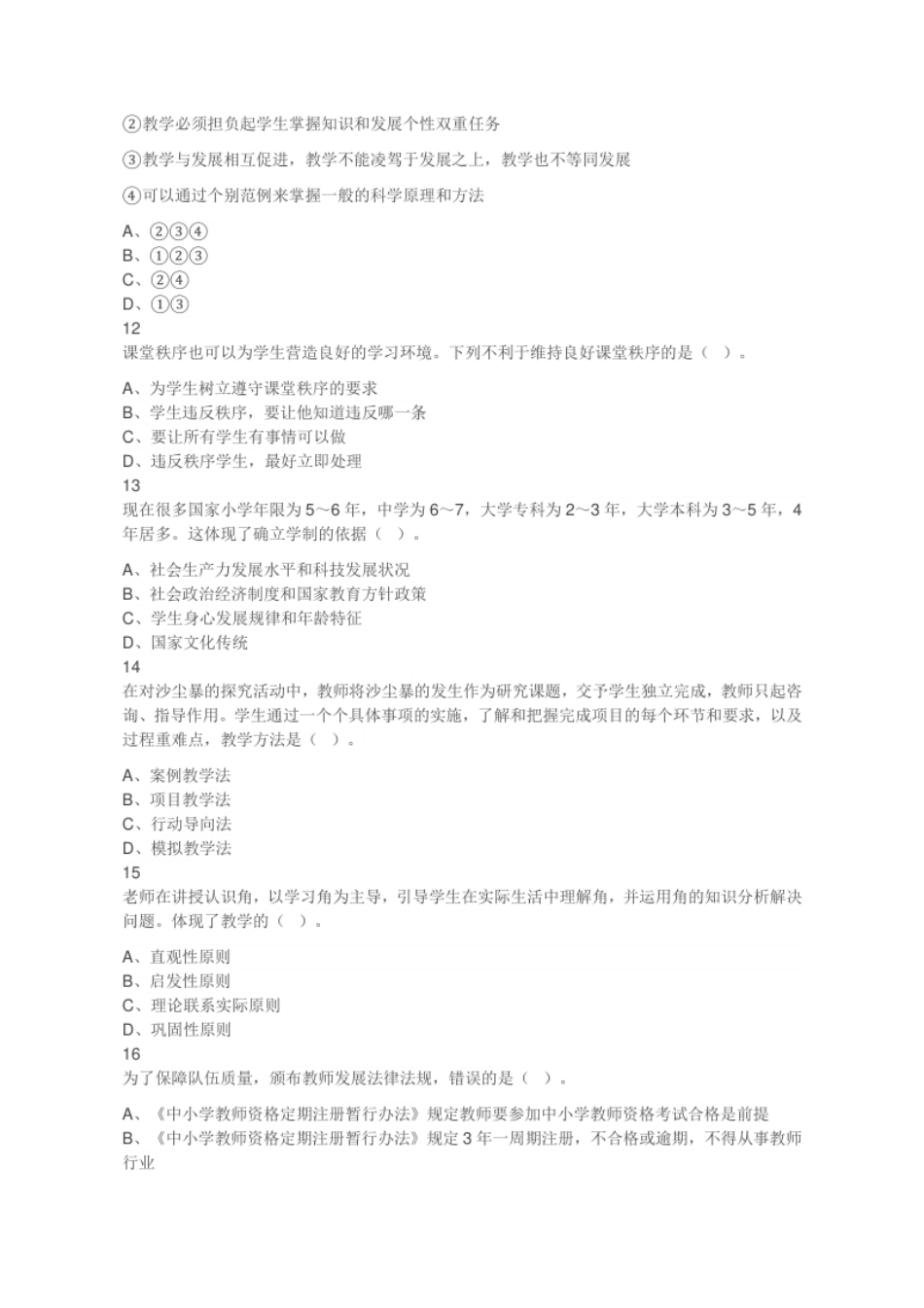 2023年5月27日山东省临沂市教师招聘《教育基础知识》考试题答案及解析（考生回忆版）.pdf_第3页