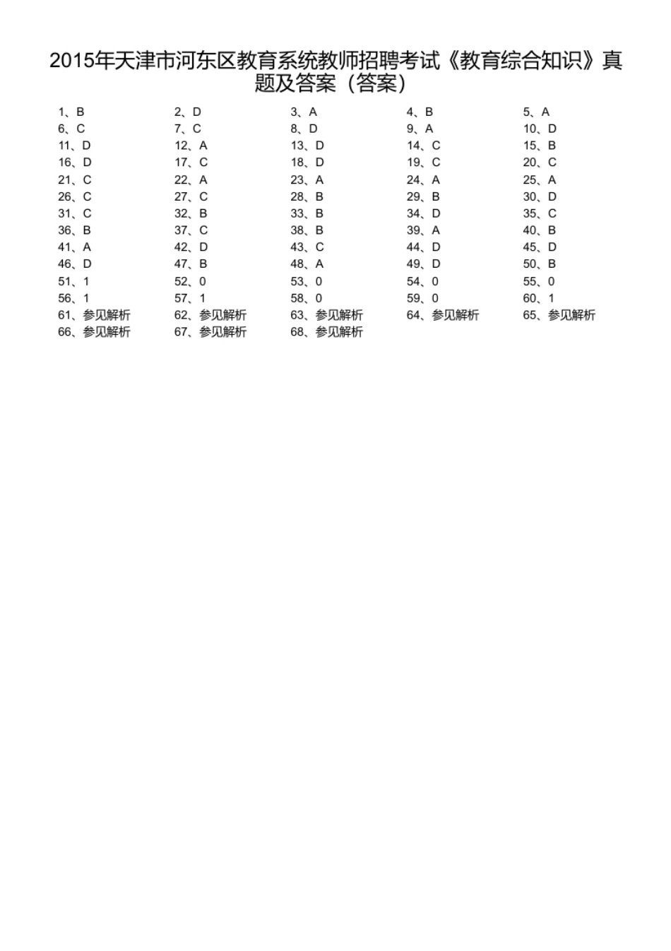 2015年天津市河东区教育系统教师招聘考试《教育综合知识》真题及答案.pdf_第1页