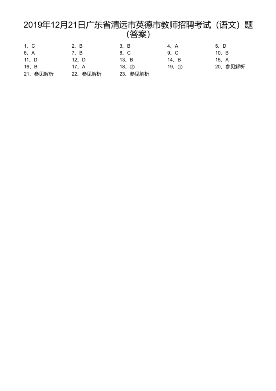 2019年12月21日广东省清远市英德市教师招聘考试（语文）题（答案）.pdf_第1页