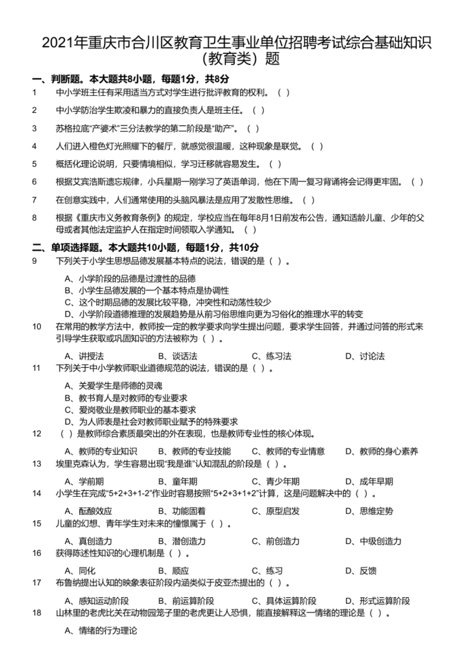 2021年重庆市合川区教育卫生事业单位招聘考试综合基础知识（教育类）题.pdf_第1页