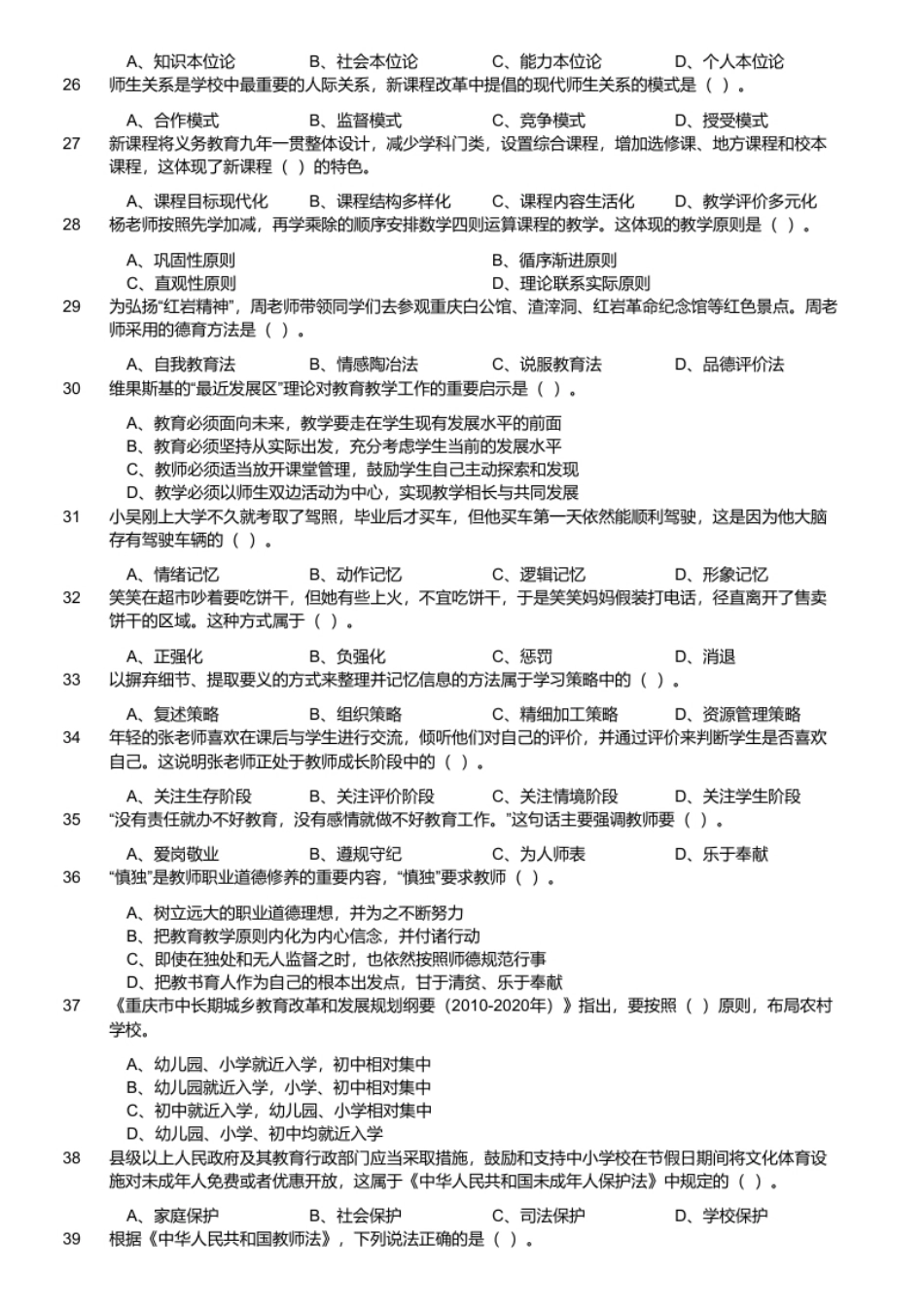 2020年8月29日重庆市合川区教师招聘考试《综合基础知识（教育类）》题.pdf_第3页