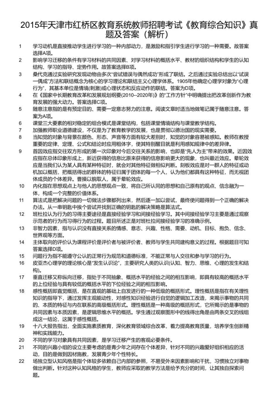 2015年天津市红桥区教育系统教师招聘考试《教育综合知识》真题及答案.pdf_第3页