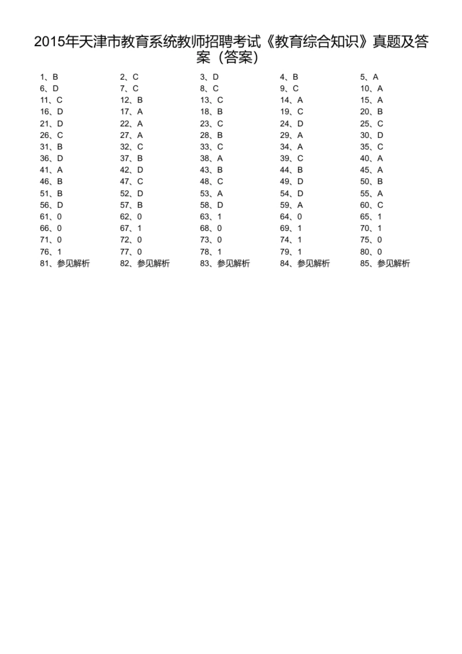 2015年天津市教育系统教师招聘考试《教育综合知识》真题及答案.pdf_第1页