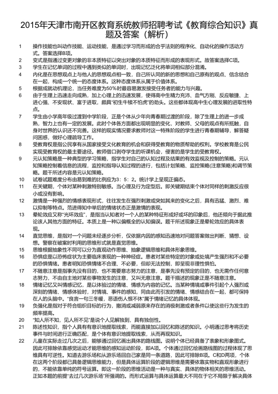 2015年天津市南开区教育系统教师招聘考试《教育综合知识》真题及答案.pdf_第3页