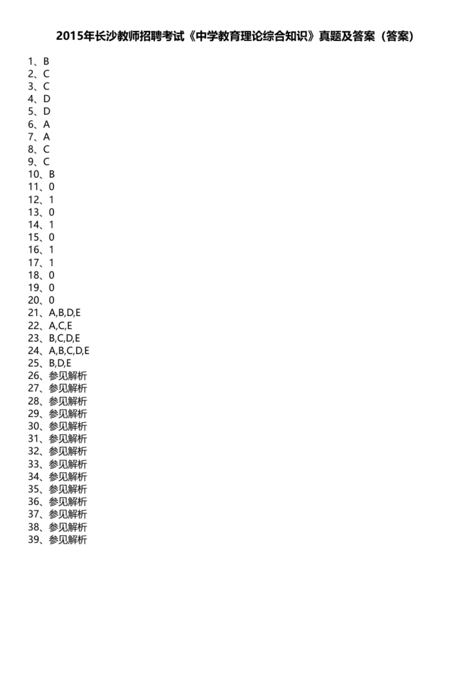 2015年长沙教师招聘考试《中学教育理论综合知识》真题及答案.pdf_第1页