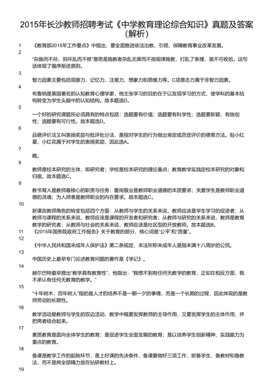 2015年长沙教师招聘考试《中学教育理论综合知识》真题及答案.pdf_第2页