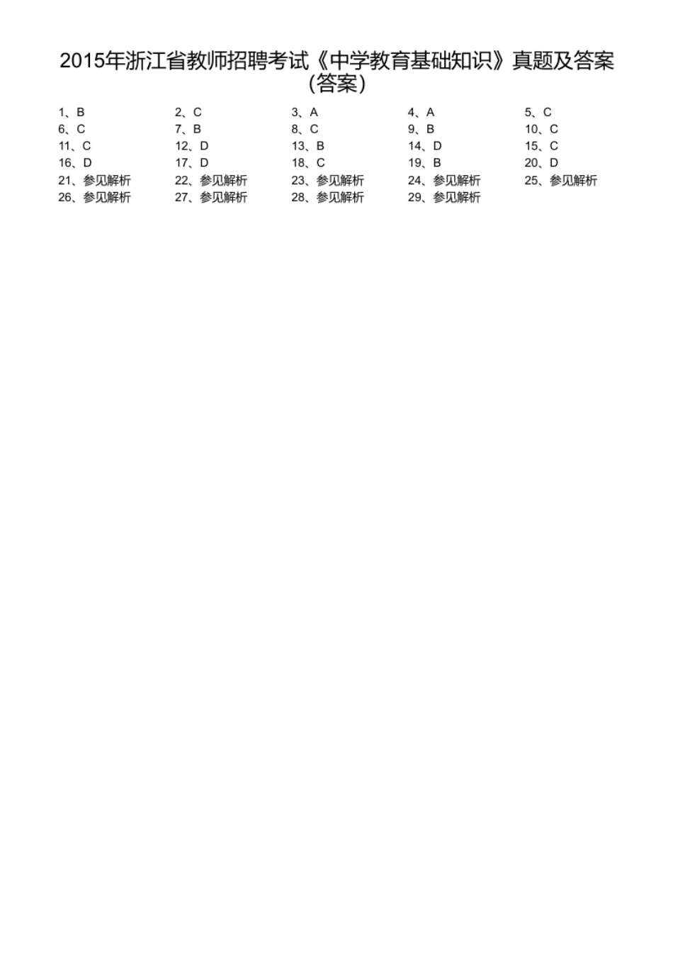 2015年浙江省教师招聘考试《中学教育基础知识》真题及答案.pdf_第1页