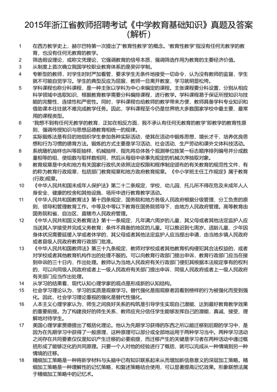 2015年浙江省教师招聘考试《中学教育基础知识》真题及答案.pdf_第2页