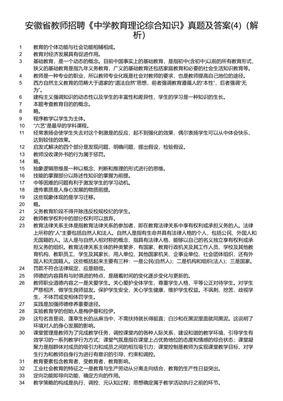 安徽省教师招聘《中学教育理论综合知识》真题及答案(4).pdf_第2页