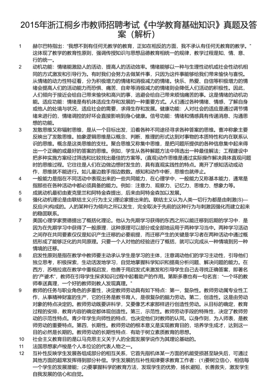 2015年浙江桐乡市教师招聘考试《中学教育基础知识》真题及答案.pdf_第2页