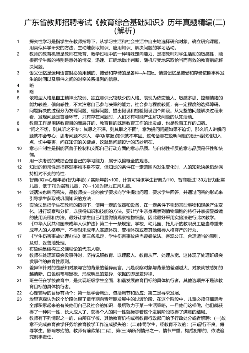 广东省教师招聘考试《教育综合基础知识》历年真题精编(二).pdf_第2页