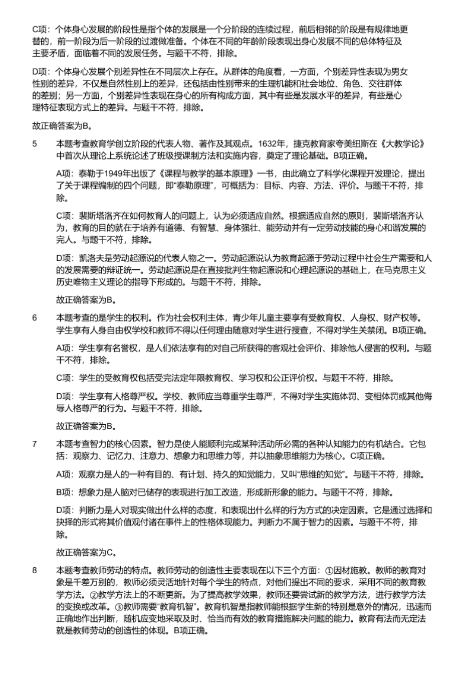 2016年1月河南省周口联营中专教师招聘《教育基础知识》.pdf_第3页