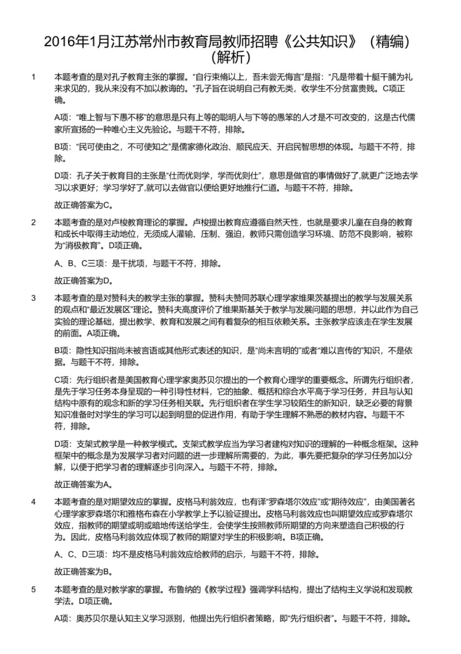 2016年1月江苏常州市教育局教师招聘《公共知识》（精编）.pdf_第2页