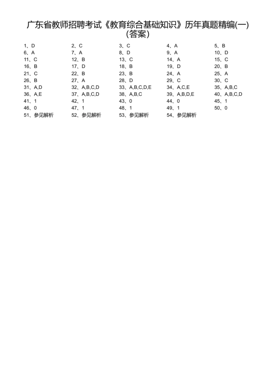 广东省教师招聘考试《教育综合基础知识》历年真题精编(一).pdf_第1页