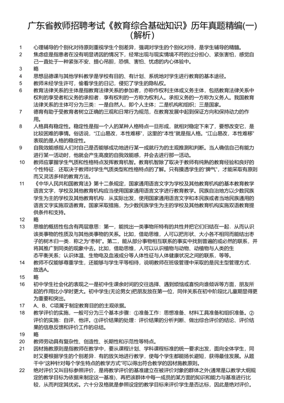 广东省教师招聘考试《教育综合基础知识》历年真题精编(一).pdf_第2页