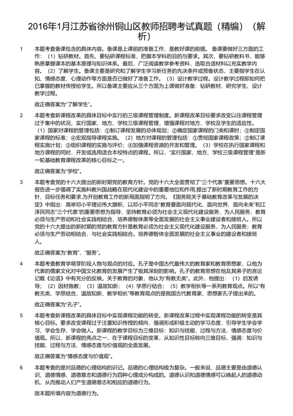 2016年1月江苏省徐州铜山区教师招聘考试真题（精编）.pdf_第2页