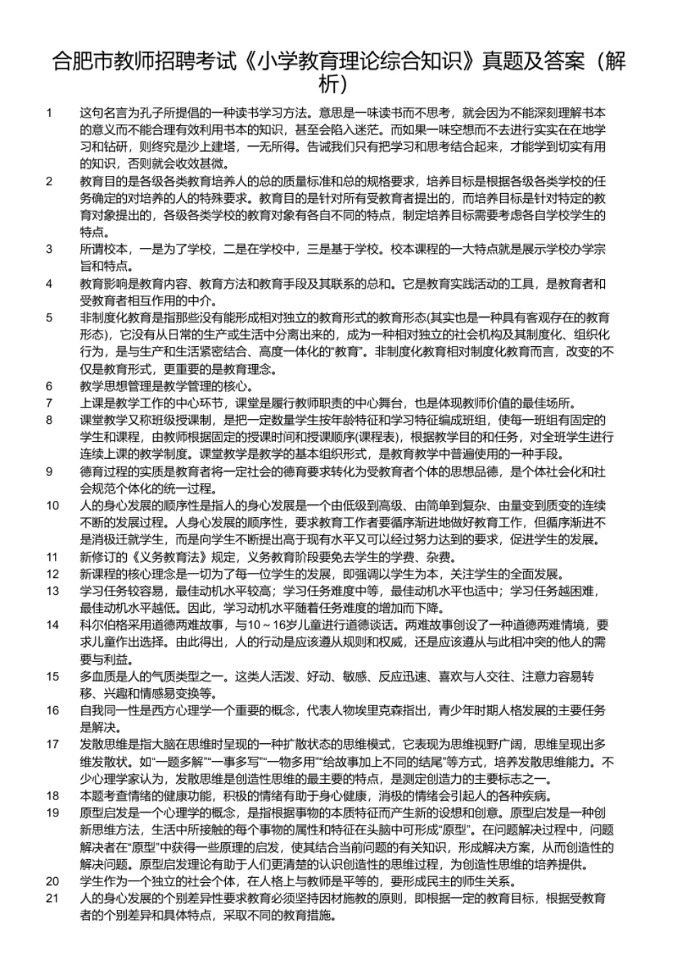 合肥市教师招聘考试《小学教育理论综合知识》真题及答案.pdf_第2页