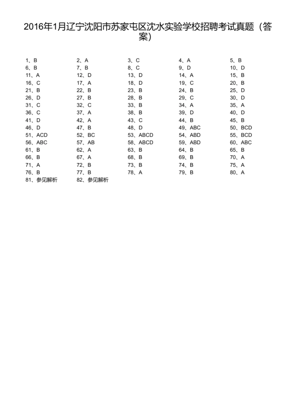 2016年1月辽宁沈阳市苏家屯区沈水实验学校招聘考试真题.pdf_第1页