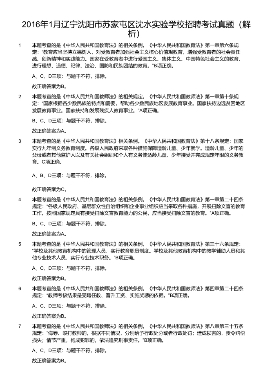 2016年1月辽宁沈阳市苏家屯区沈水实验学校招聘考试真题.pdf_第2页