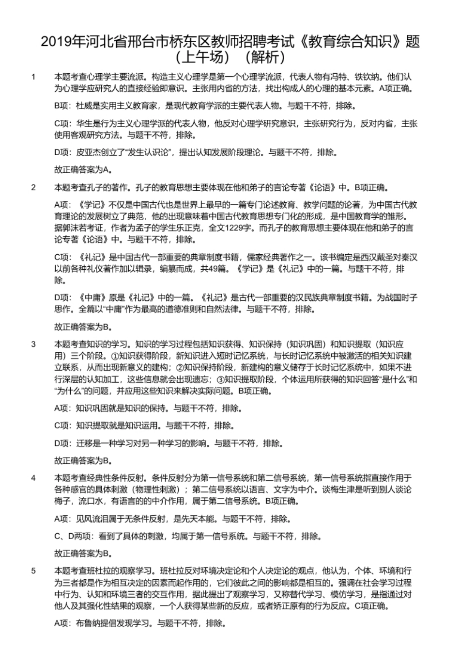 2019年河北省邢台市桥东区教师招聘考试《教育综合知识》题（上午场）.pdf_第3页